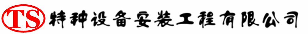 明溪压力容器安装公司_明溪压力管道安装_明溪储气罐安装告知厂家